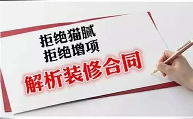 裝修合同問題,裝修合同注意事項(xiàng)