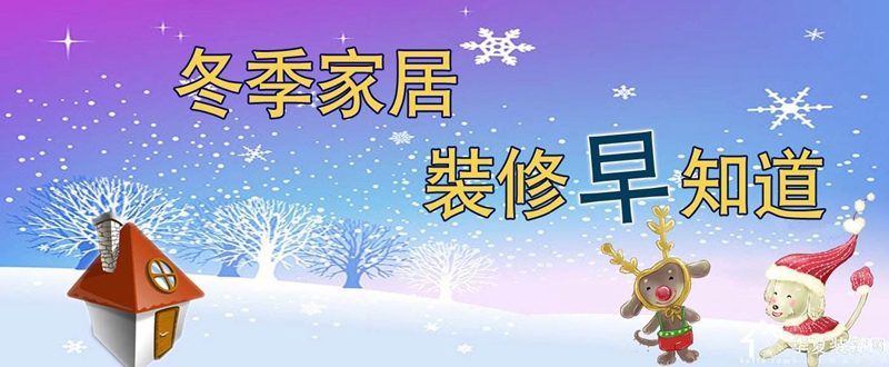 冬季裝修注意事項(xiàng),家居馬