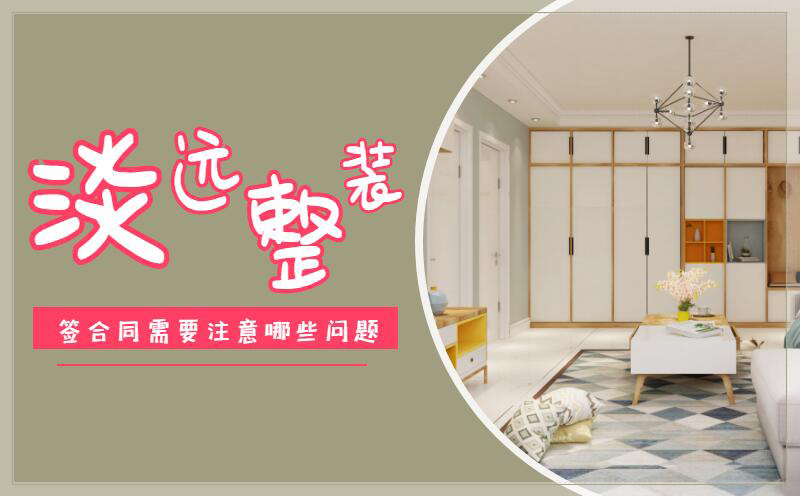 遼陽裝修公司 簽合同需要注意哪些問題